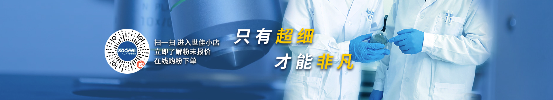 世佳微爾，微納米超細鐵粉、銅粉、預合金粉生產(chǎn)廠家