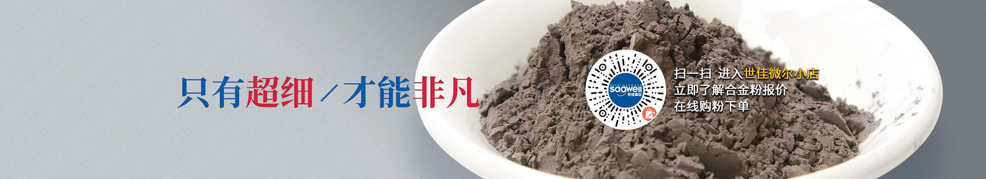 世佳微爾超細(xì)合金粉，因為超細(xì)所以更值