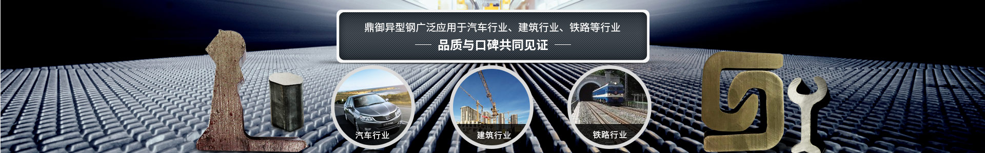 鼎御異型鋼廣泛應(yīng)用于汽車行業(yè)、建筑等行業(yè)