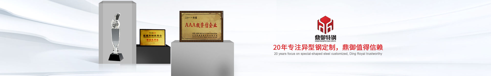 20年專(zhuān)注異型鋼定制，鼎御值得信賴(lài)